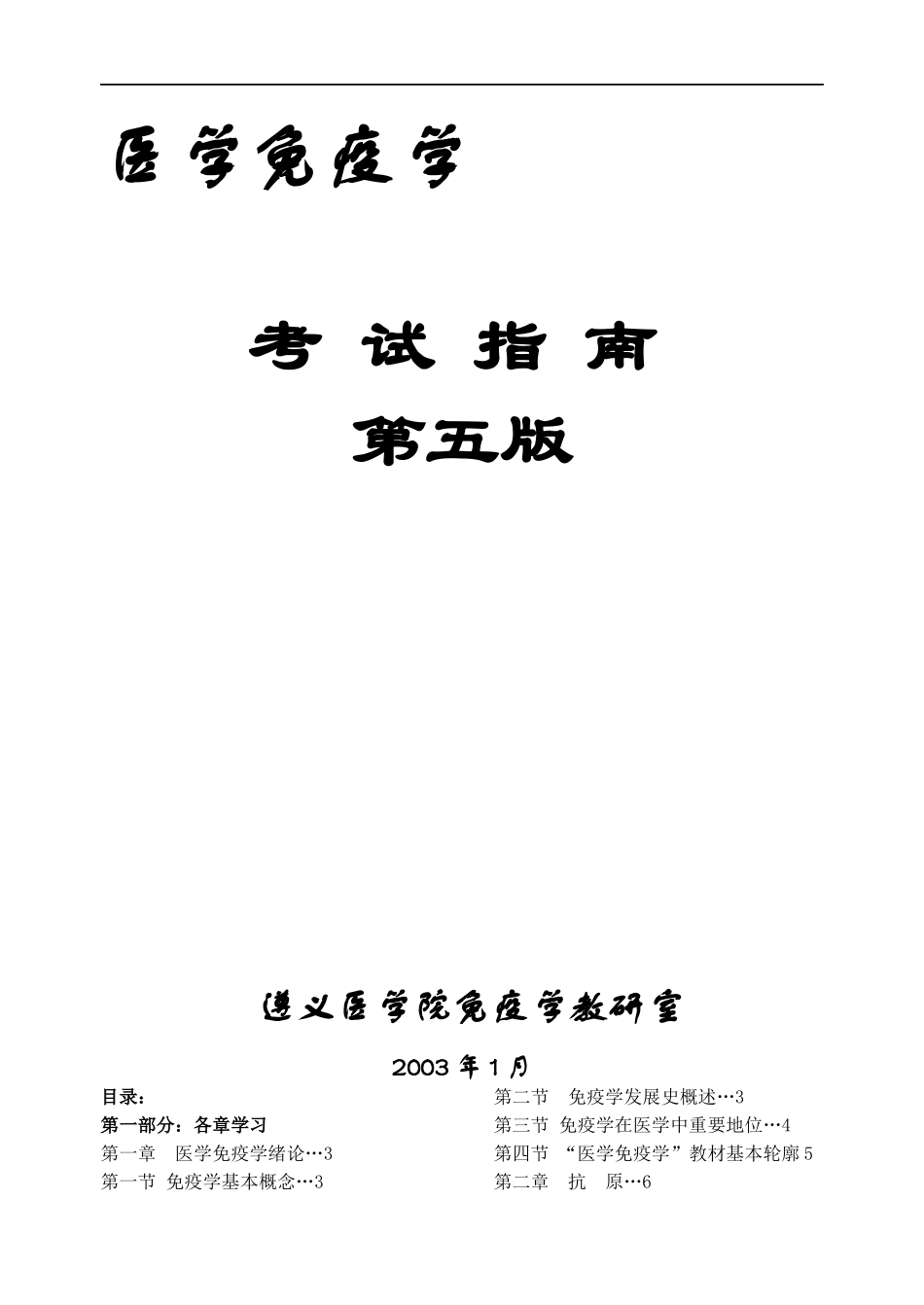 医学免疫学的考试学习指南_第1页