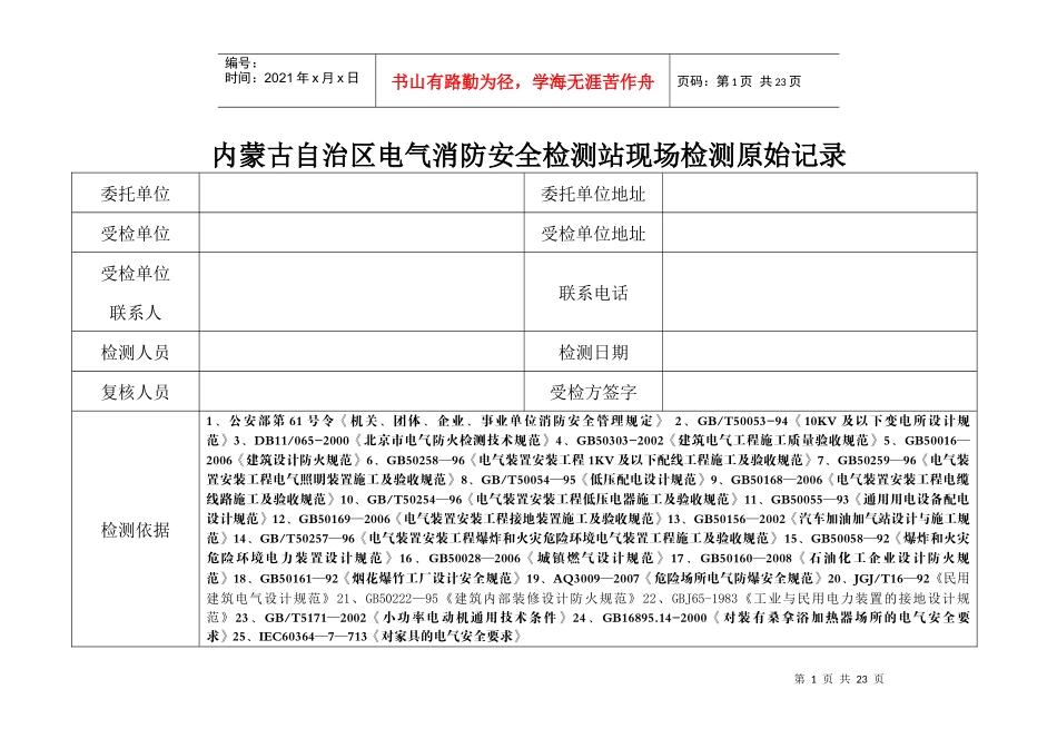 内蒙古自治区电气消防安全检测站现场检测原始记录表--baijut_第1页