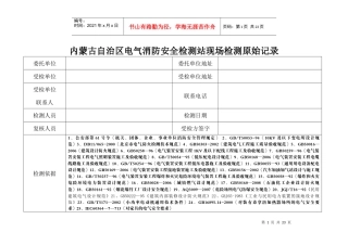 内蒙古自治区电气消防安全检测站现场检测原始记录表--baijut