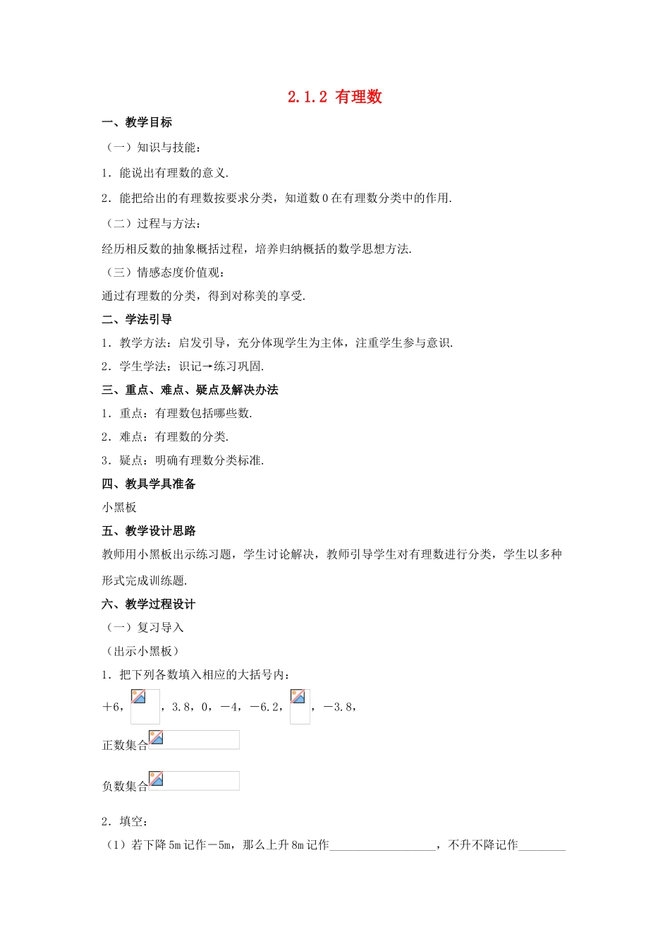 七年级数学上册 2.1 有理数 2.1.2 有理数（第2课时）教案 （新版）华东师大版-（新版）华东师大版初中七年级上册数学教案_第1页