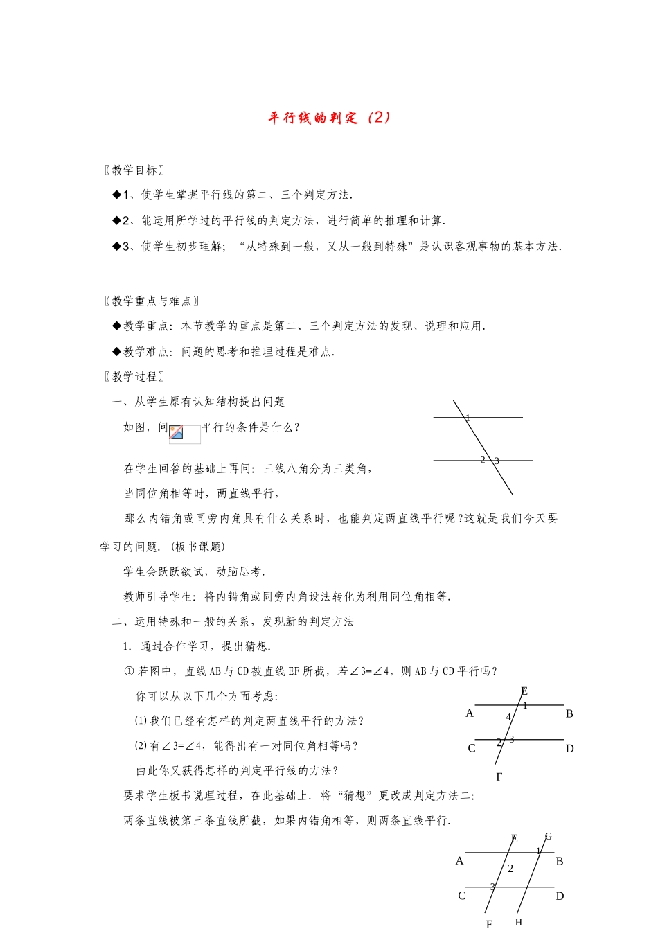 七年级数学下册5.2平行线及其判定教案6人教版_第1页