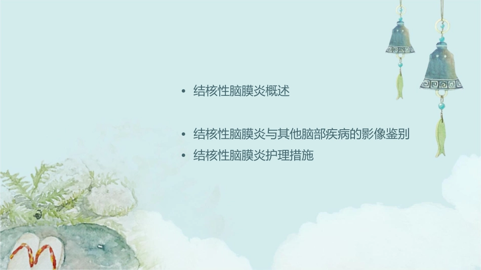 结核性脑膜炎影像鉴别诊断护理课件_第2页