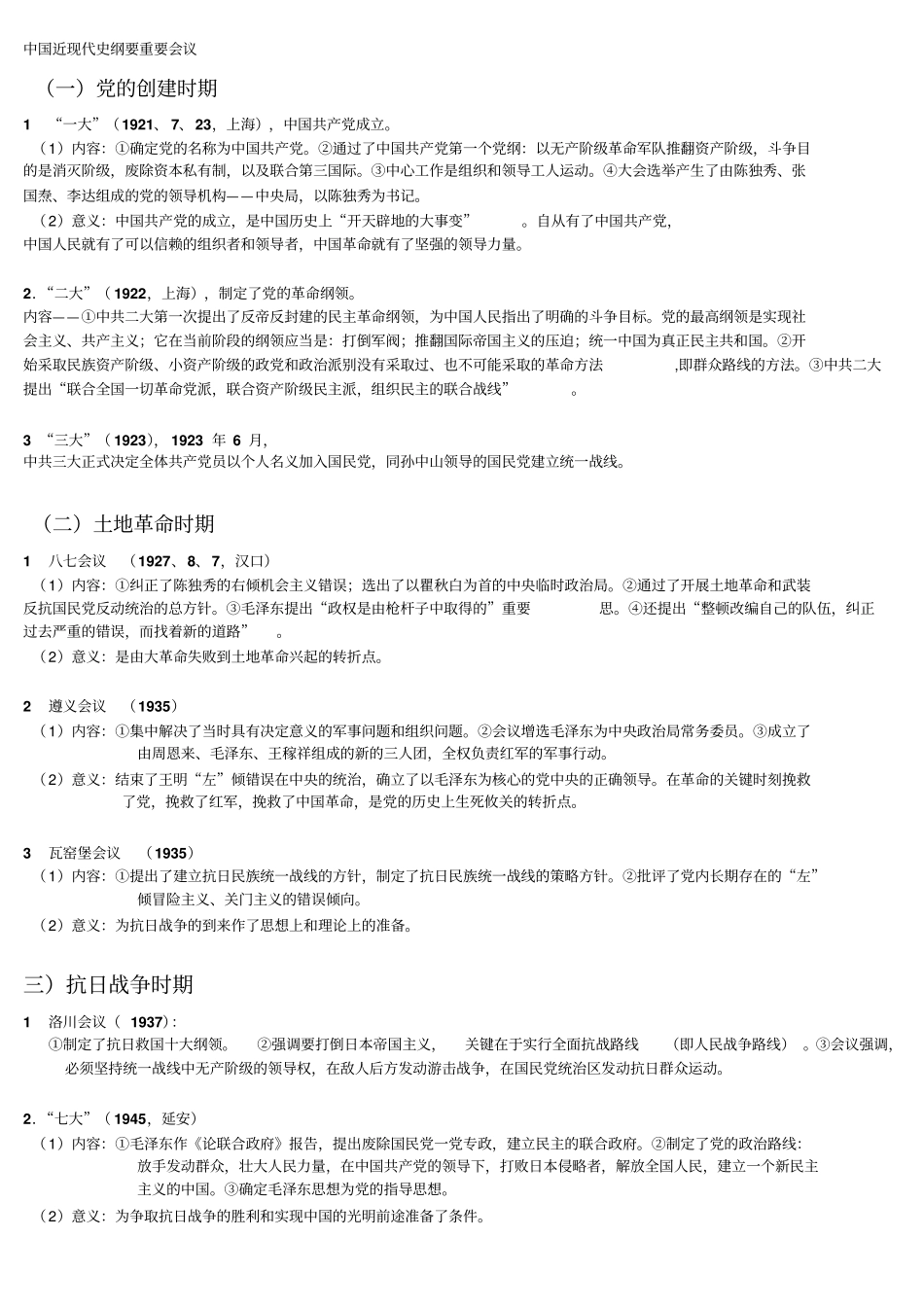 中国近现代史纲要重要会议(重要)名师优质资料.doc_第1页