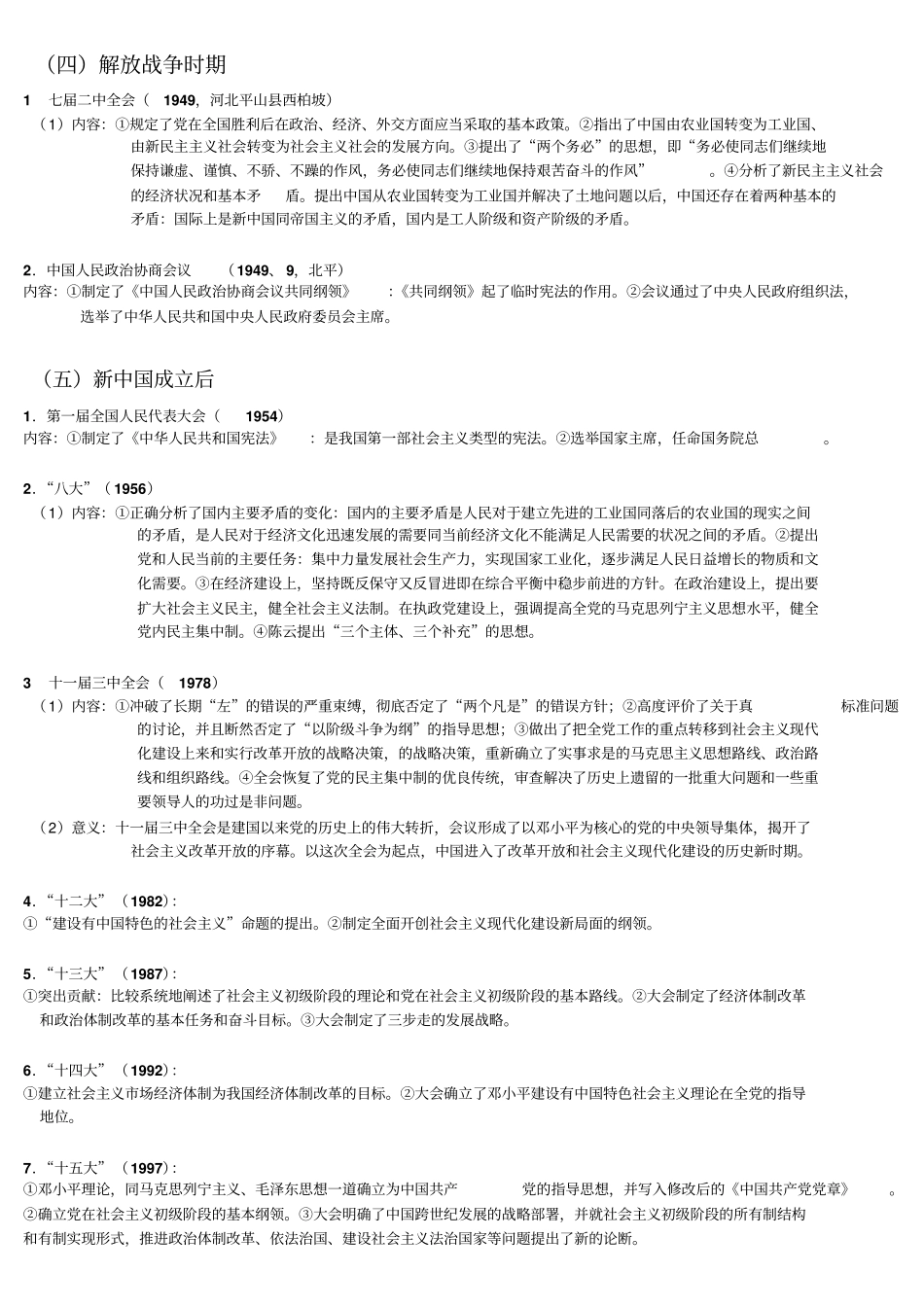 中国近现代史纲要重要会议(重要)名师优质资料.doc_第2页