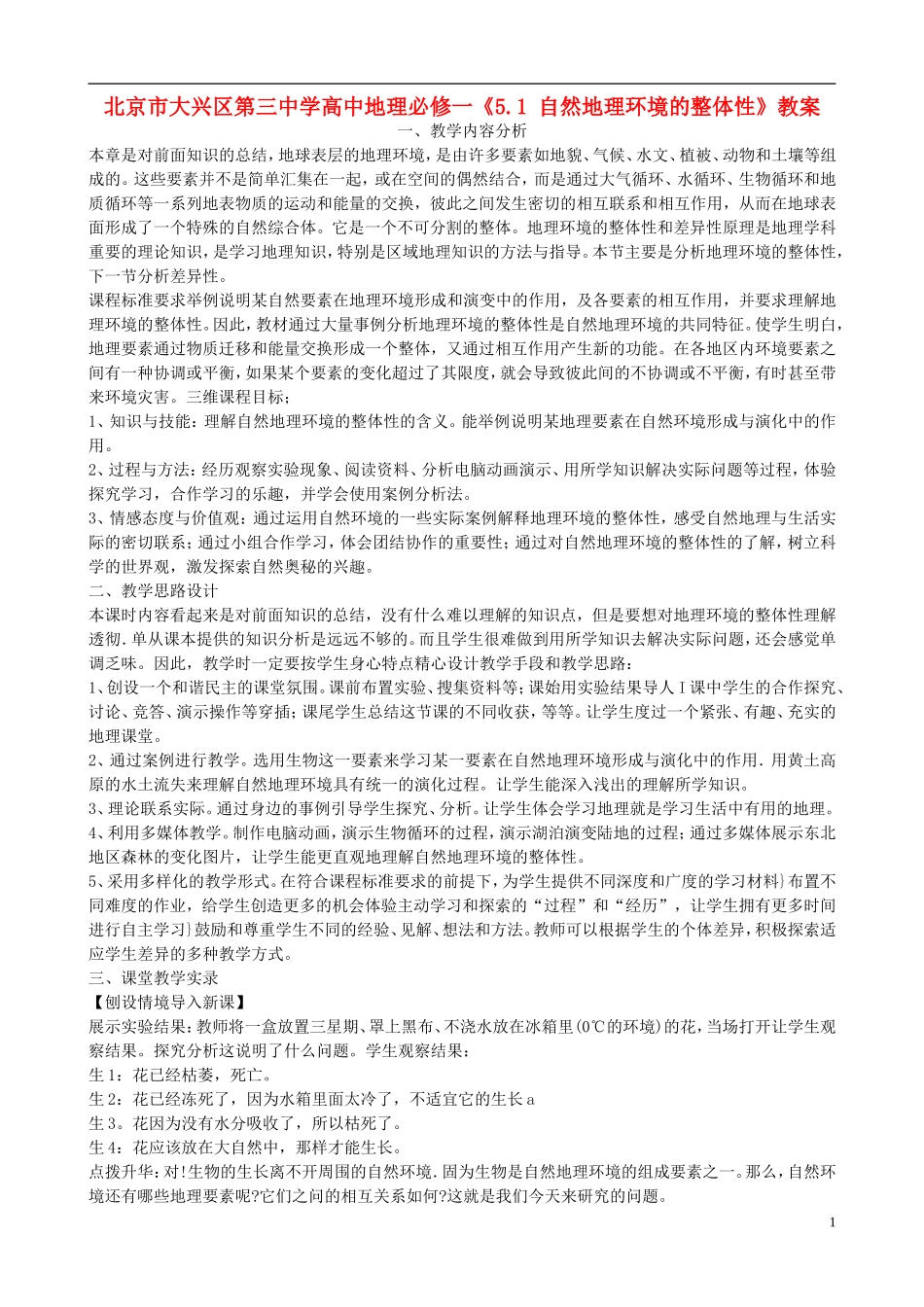 北京市大兴区第三中学高中地理《5.1 自然地理环境的整体性》教案 新人教版必修1_第1页