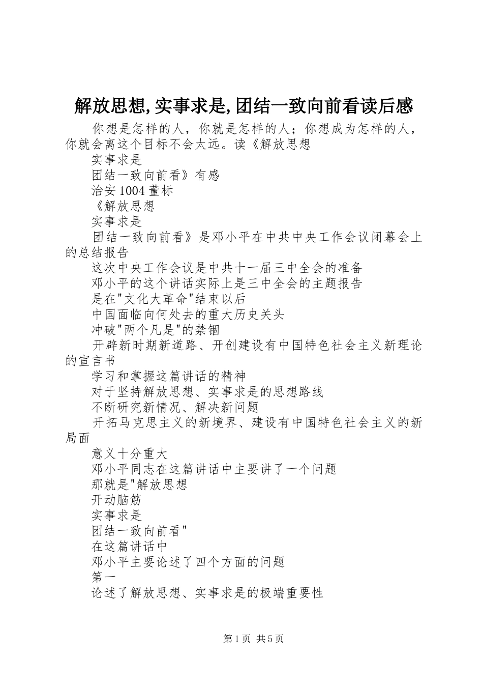 解放思想,实事求是,团结一致向前看读后感_1 _第1页