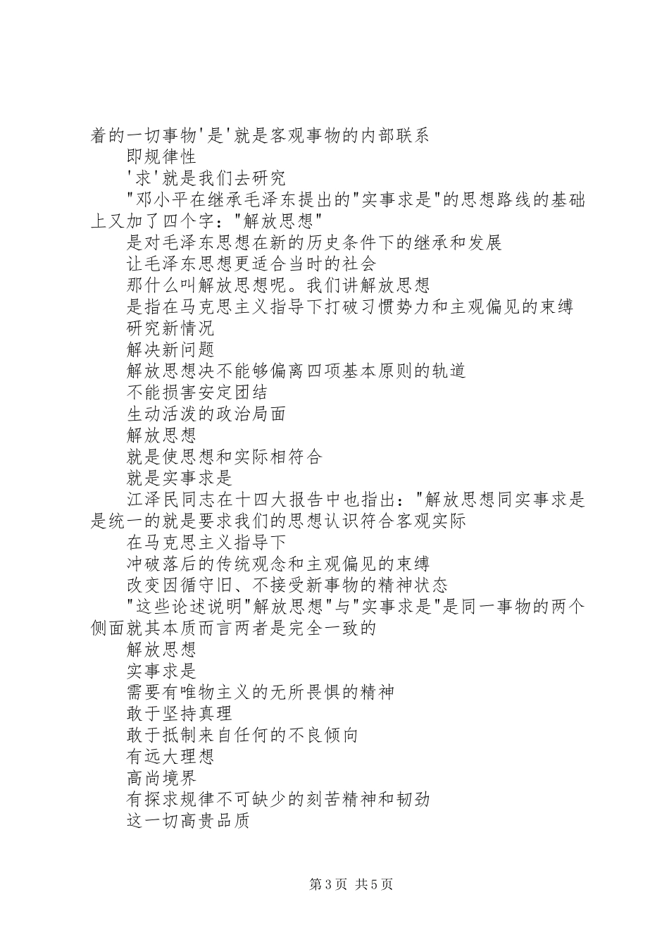 解放思想,实事求是,团结一致向前看读后感_1 _第3页