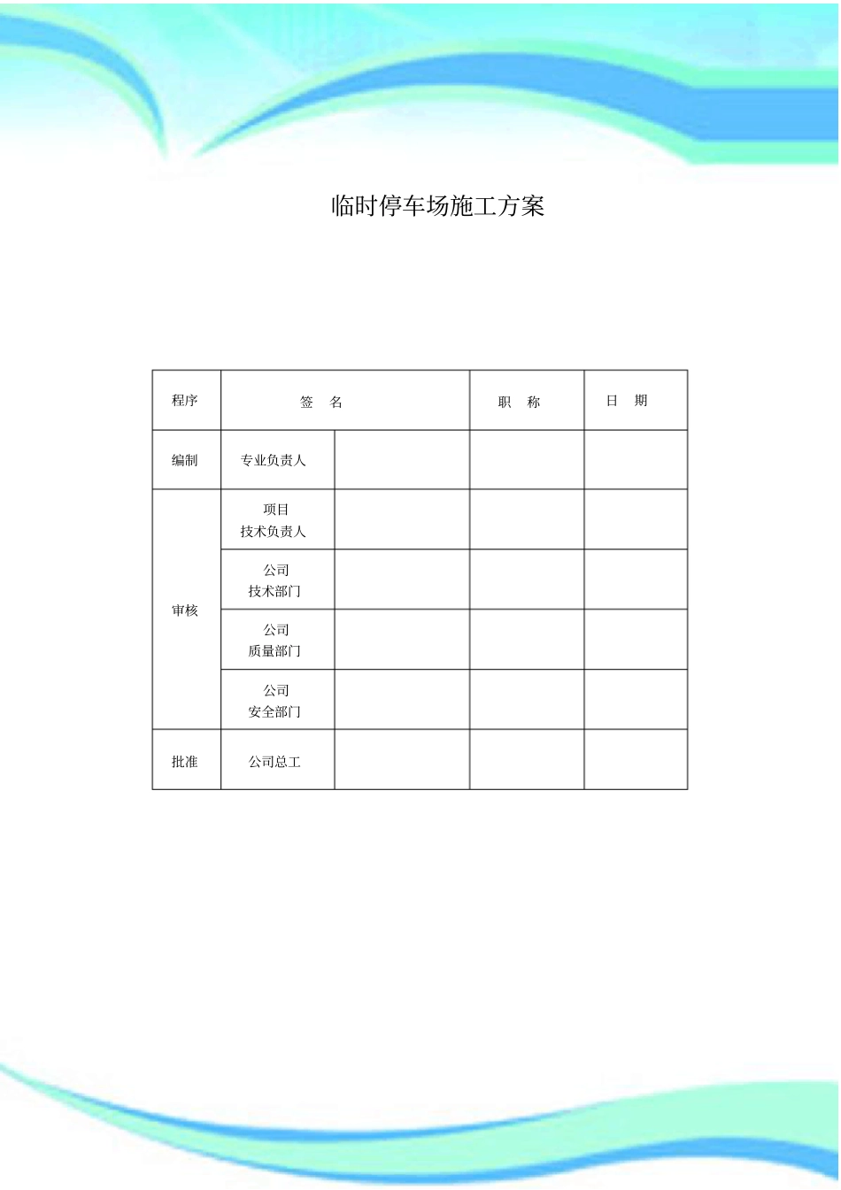 临时停车场施工实施方案_第3页
