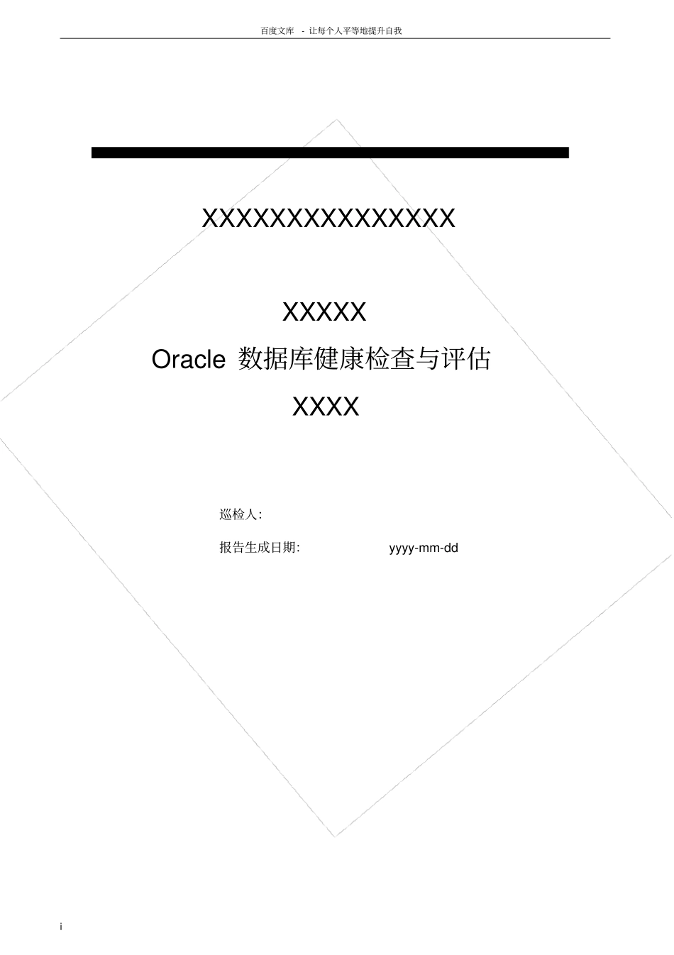 数据库巡检模板_第1页