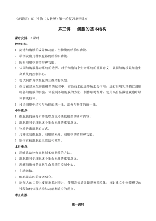 高三生物新课标教案第3讲  细胞的基本结构