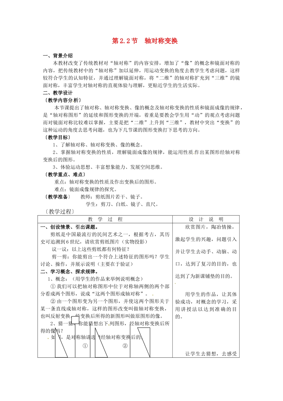 七年级数学下册 2.2轴对称变换教案（2） 浙教版_第1页