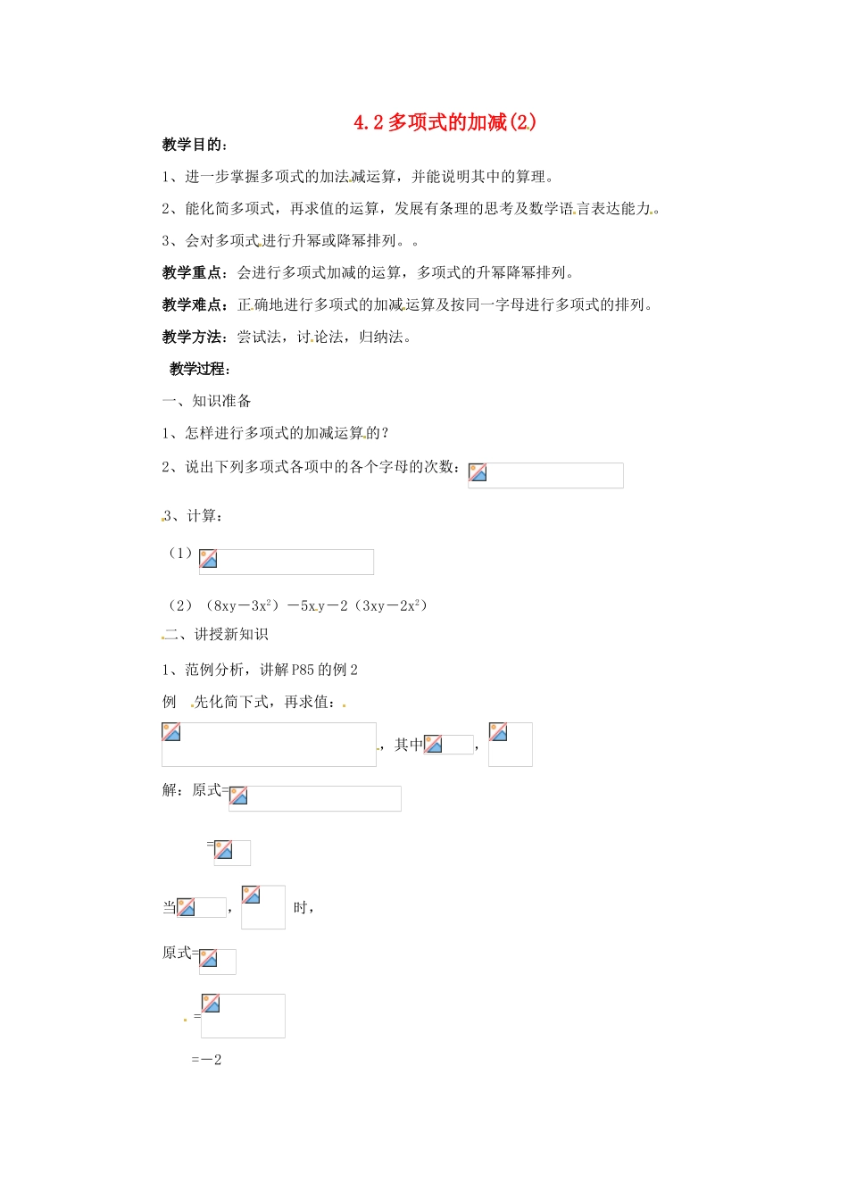 七年级数学下册 4.2《多项式的加减（第2课时）》教案 湘教版_第1页