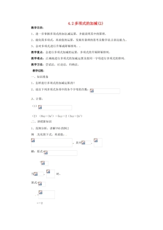 七年级数学下册 4.2《多项式的加减（第2课时）》教案 湘教版