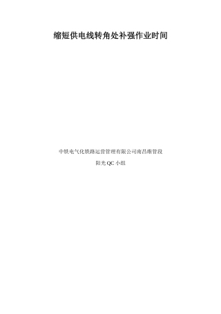 5-运管公司-缩短供电线转角处补强作业时间
