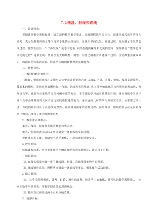 七年级数学上：7.2线段、射线和直线说课教案浙教版