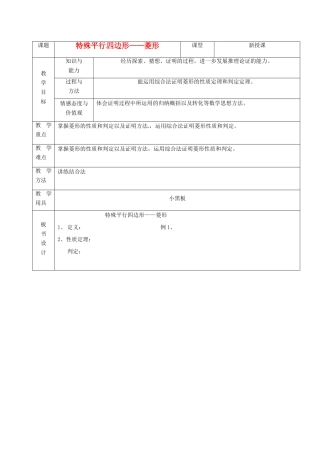 山东省烟台20中八年级数学《特殊的平行四边形菱形》教案