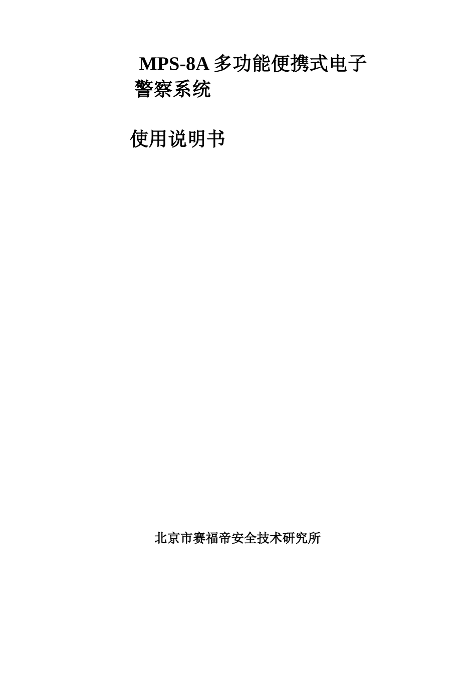 MPS-8A多功能便携式电子_第1页