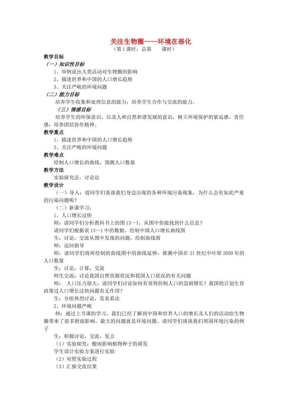 七年级生物下册 4.13.1 关注生物圈 环境在恶化教案 苏教版-苏教版初中七年级下册生物教案_第1页