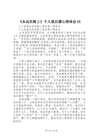 《永远在路上》个人观后感心得体会XX 