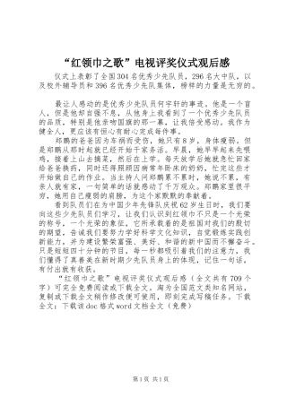 “红领巾之歌”电视评奖仪式观后感 