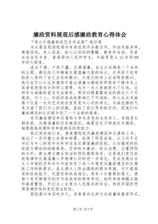 廉政资料展观后感廉政教育心得体会 