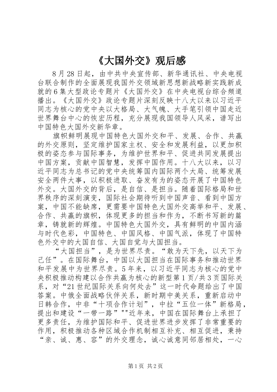 《大国外交》观后感 _第1页