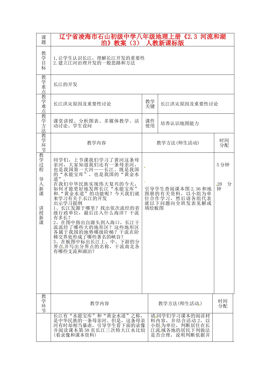 辽宁省凌海市石山初级中学八年级地理上册《2.3 河流和湖泊》教案（3） 人教新课标版_第1页