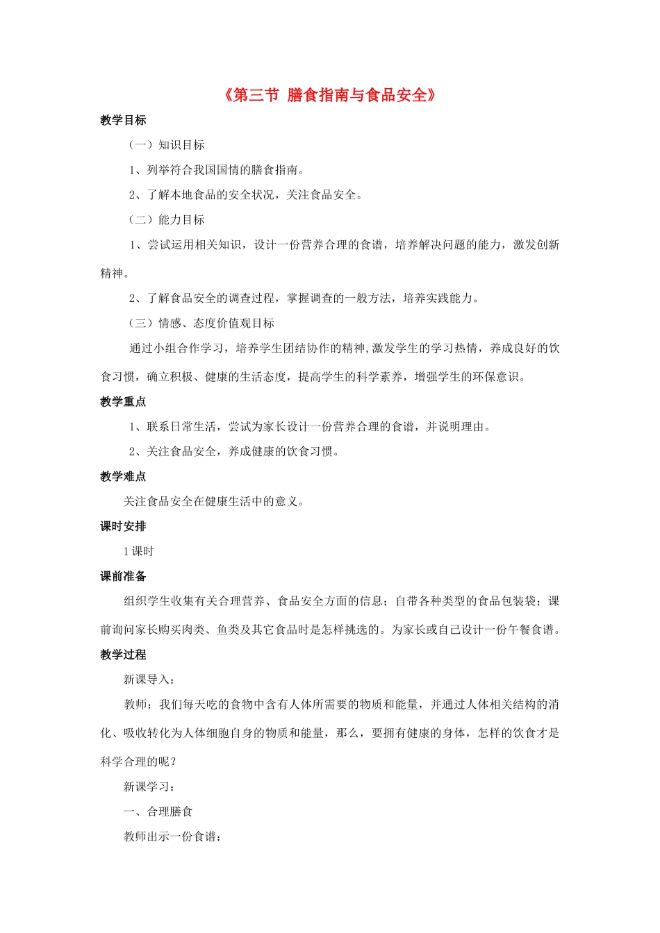 七年级生物下册 第九章 第三节 膳食指南与食品安全教案4 （新版）苏教版_第1页