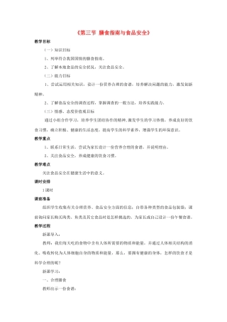 七年级生物下册 第九章 第三节 膳食指南与食品安全教案4 （新版）苏教版