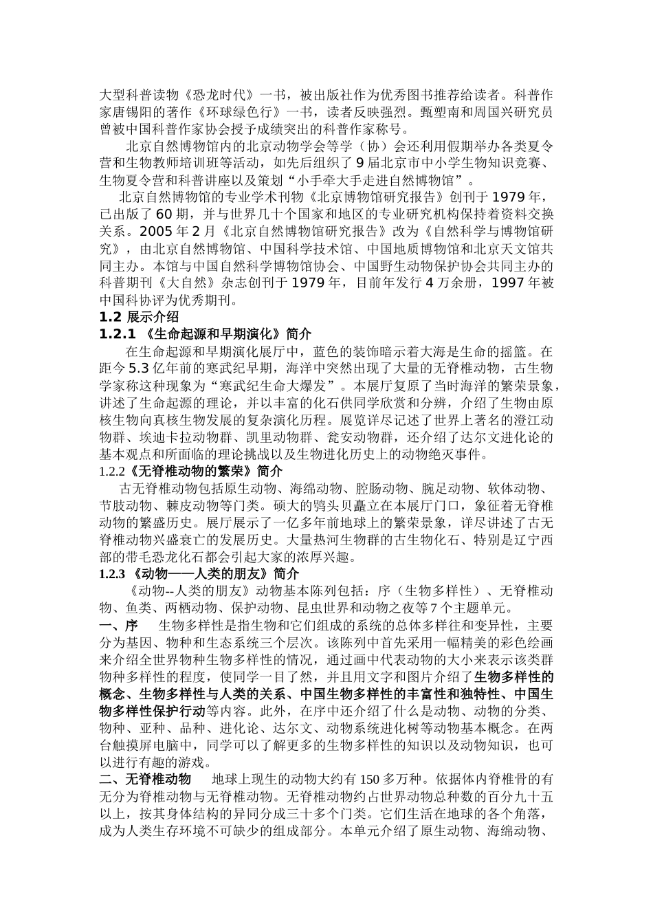 北京科技大学应用科学学院生物科学与技术系认识实习讲..._第3页