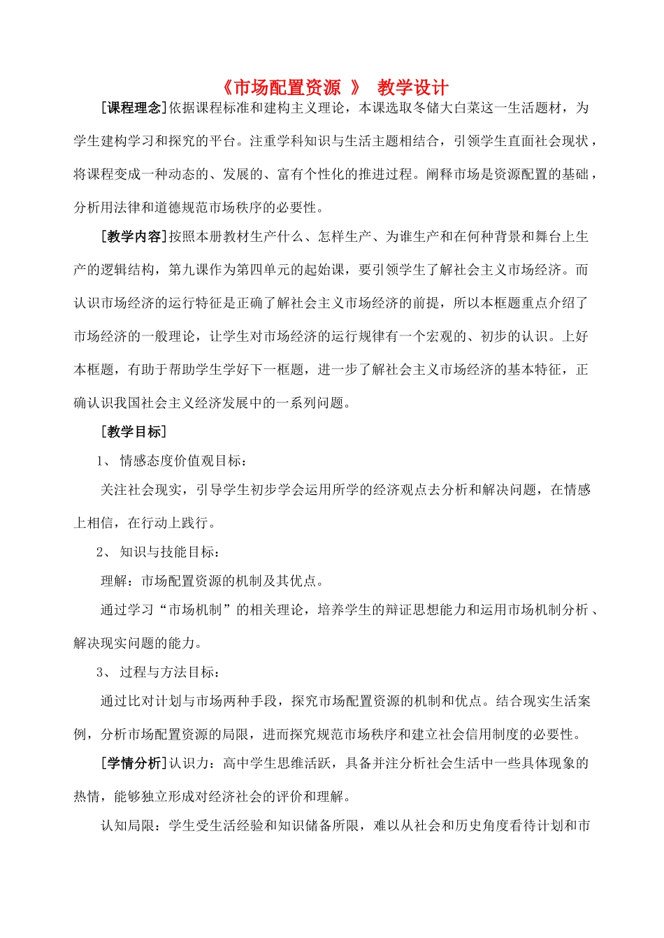 高一政治 经济生活 第九课 市场配置资源教学设计-人教版高一全册政治教案_第1页