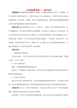 高一政治 经济生活 第九课 市场配置资源教学设计-人教版高一全册政治教案