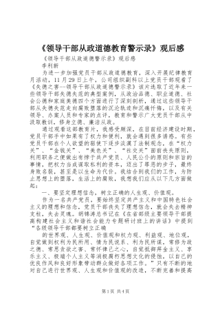 《领导干部从政道德教育警示录》观后感 