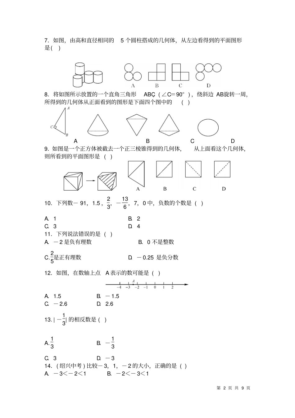 北师大版数学七年级上册第一次月考试题含答案_第2页