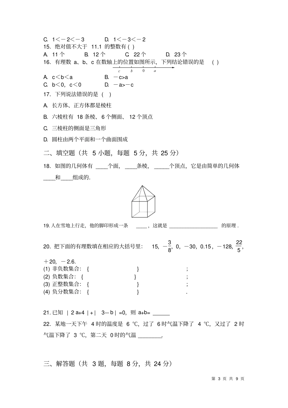 北师大版数学七年级上册第一次月考试题含答案_第3页