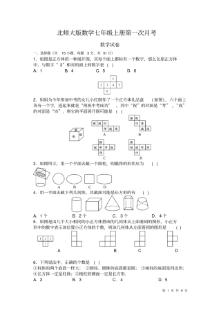 北师大版数学七年级上册第一次月考试题含答案