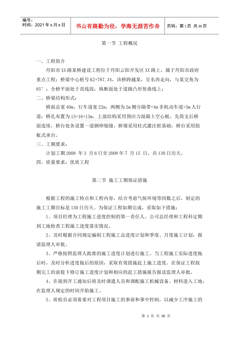丹阳市某路桥建设工程施工组织设计_第1页