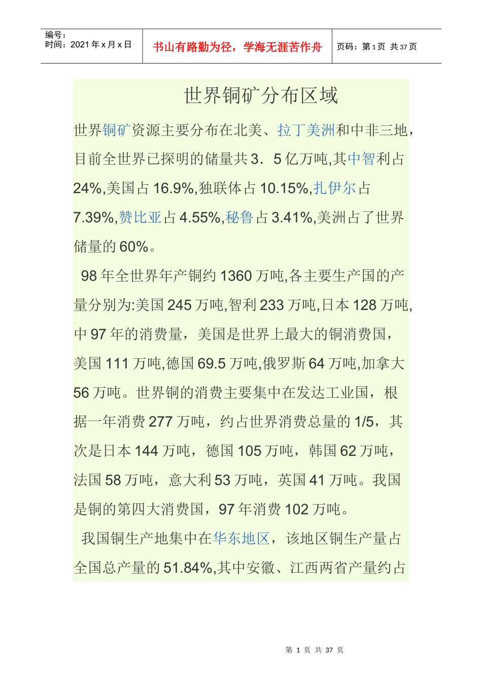 世界铜矿分布区域_第1页