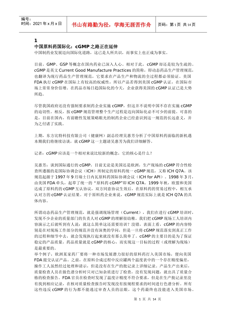 中国原料药国际化cGMP之路正在延伸_第1页