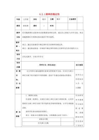 山东省济南市槐荫区七年级数学下册 第六章 频率初步 6.2 频率的稳定性 6.2.1 频率的稳定性教案 （新版）北师大版-（新版）北师大版初中七年级下册数学教案