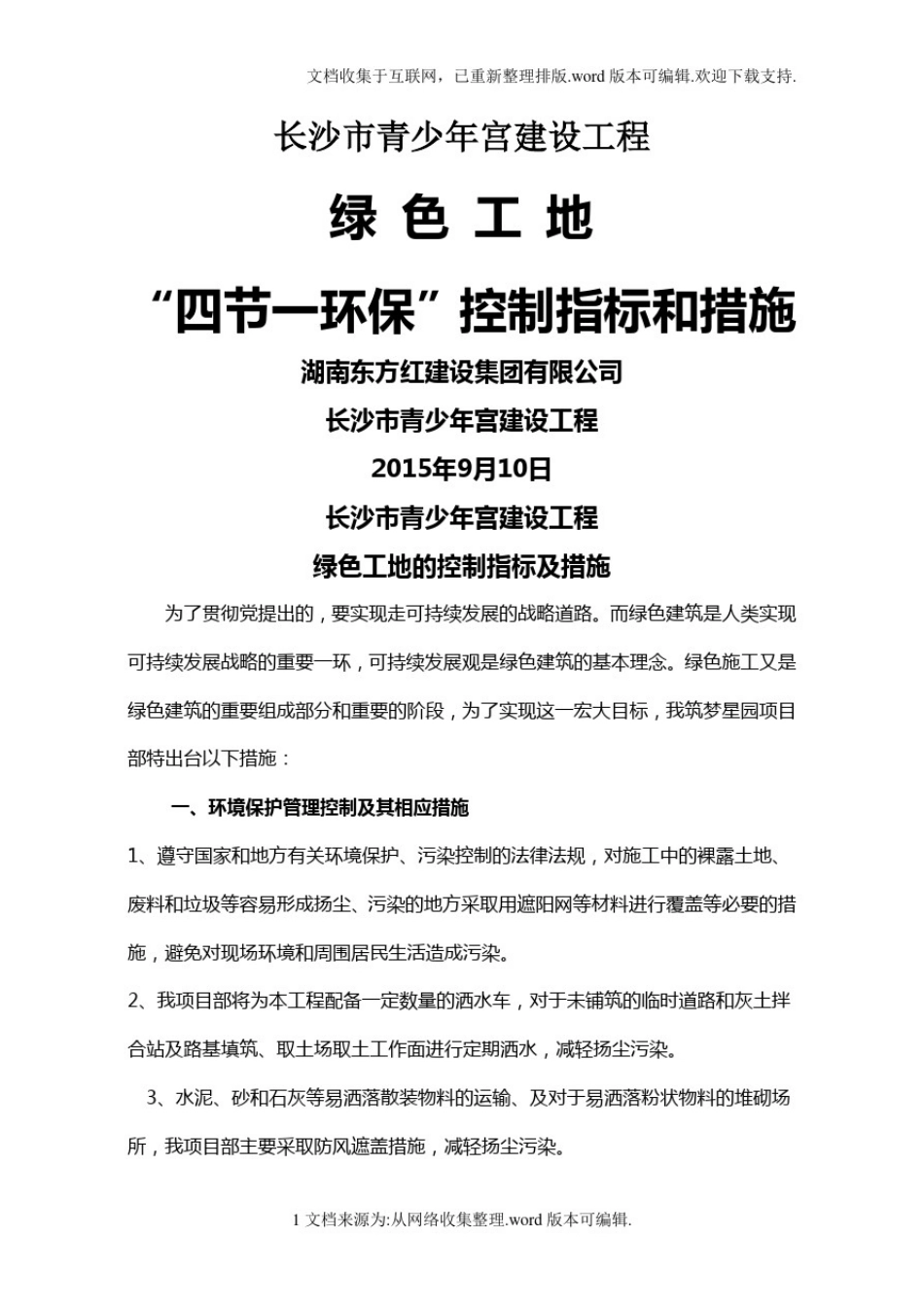 四节一环保控制指标和措施_第1页