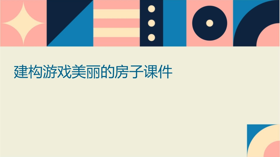 建构游戏美丽的房子课件_第1页