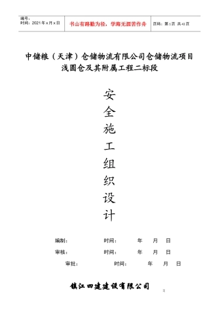 仓储物流有限公司安全施工组织设计范本