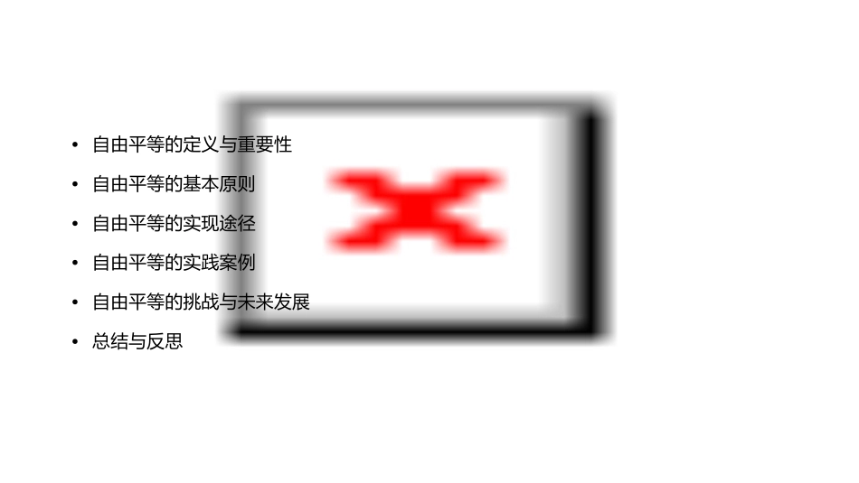 部编版《道德与法治》八下7自由平等的真谛课件_第2页