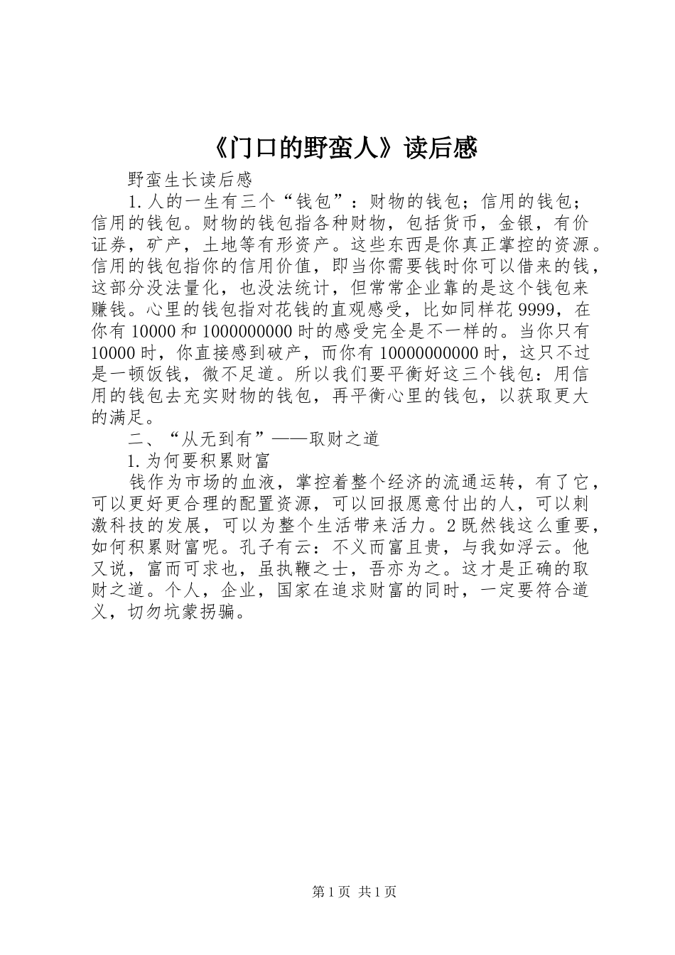 《门口的野蛮人》读后感 _第1页