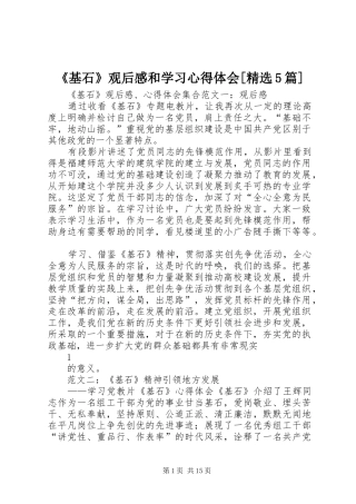 《基石》观后感和学习心得体会[精选5篇] 