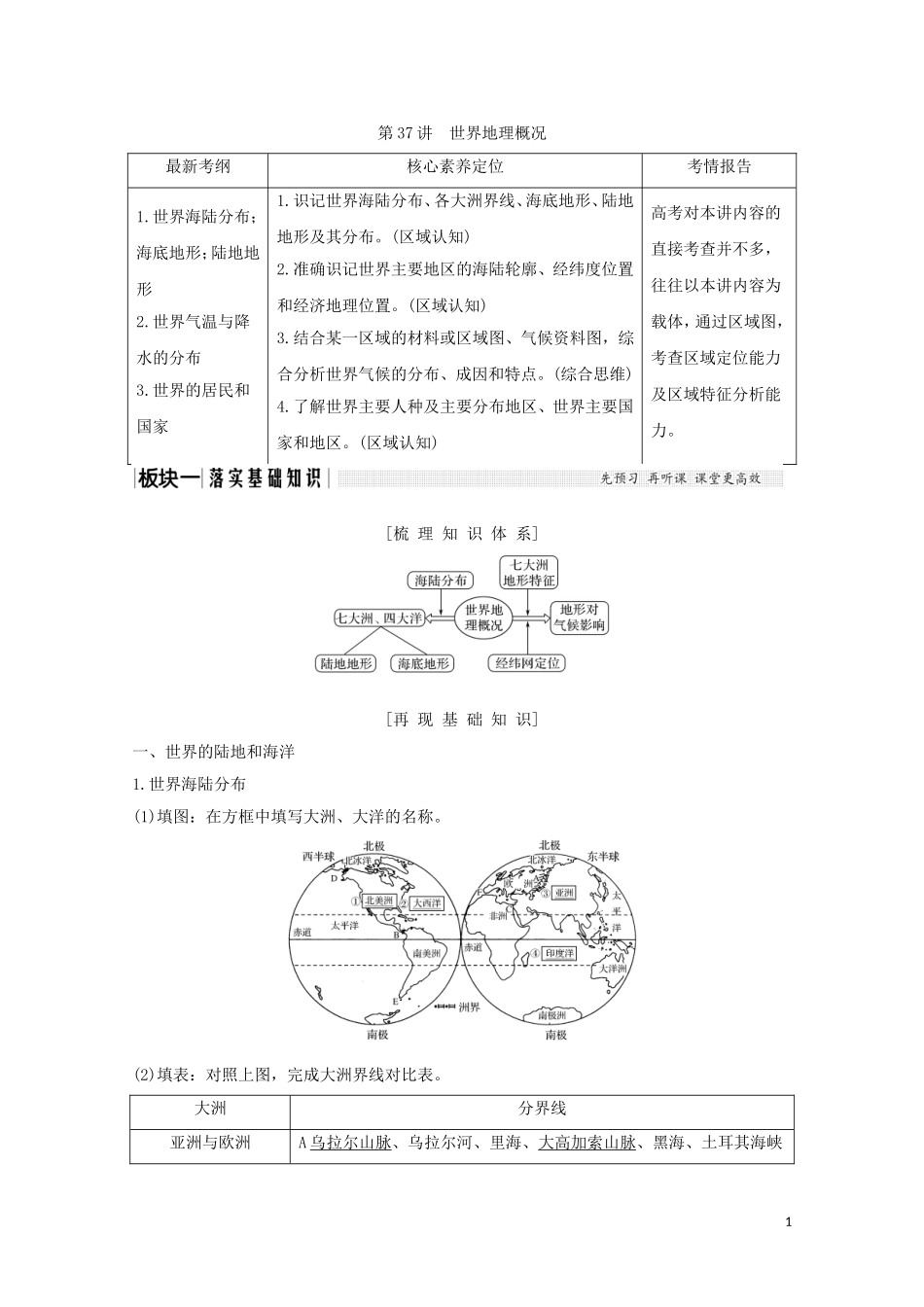 高考地理总复习 第37讲 世界地理概况教案（含解析）鲁教版-鲁教版高三全册地理教案_第1页