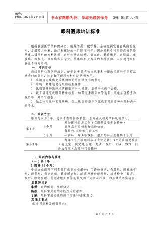 8眼科医师培训标准