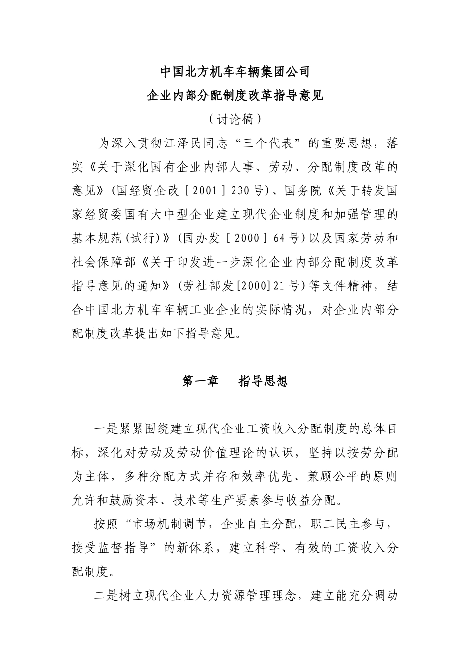 中国北方机车车辆集团公司企业内部分配制度改革指导意见_第1页