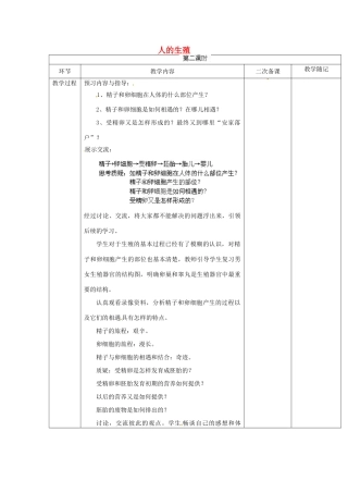 山东省临淄外国语实验学校八年级生物上册 第四单元 第一章 第2节《人的生殖》（第2课时）教学设计 鲁科版